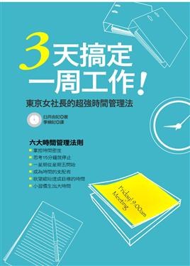 3天搞定一周工作 pdf epub mobi 电子书 下载