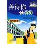 初中读本-善待你的高度-作文是这样写的 pdf epub mobi 电子书 下载