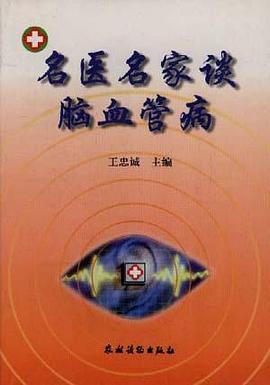 名医名家谈脑血管病 pdf epub mobi 电子书 下载