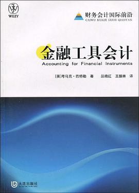 金融工具会计 pdf epub mobi 电子书 下载