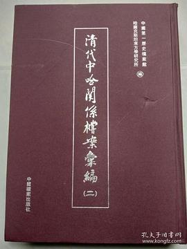 清代中哈關係檔案匯編（二） pdf epub mobi 電子書 下載