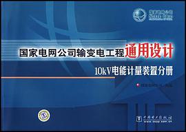 国家电网公司输变电工程通用设计