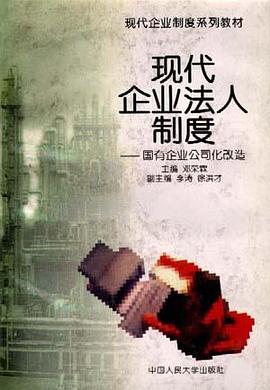 同代企业法人制度--国有企业公司化改选 pdf epub mobi 电子书 下载