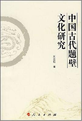 中国古代题壁文化研究 pdf epub mobi 电子书 下载