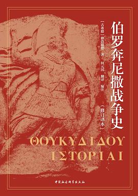伯罗奔尼撒战争史 pdf epub mobi 电子书 下载