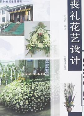 丧礼花艺设计 pdf epub mobi 电子书 下载