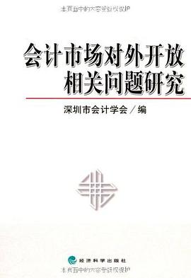 会计市场对外开放相关问题研究 pdf epub mobi 下载