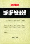 知识经济与法律变革 pdf epub mobi 下载