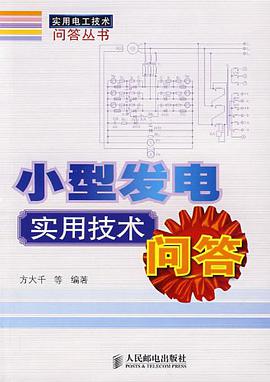 小型发电实用技术问答 pdf epub mobi 电子书 下载