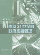 面向21世纪的政府应急管理 pdf epub mobi 电子书 下载