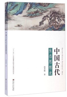 中国古代生态思想史