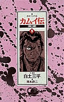 カムイ伝 第二部 9 pdf epub mobi 電子書 下載
