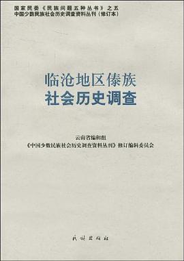 临沧地区傣族社会历史调查 pdf epub mobi 下载