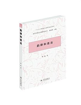 韵律和语法 pdf epub mobi 电子书 下载
