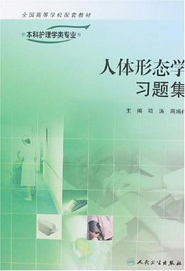 人体形态学习题集
