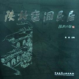 陕北窑洞民居 pdf epub mobi 电子书 下载