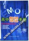 化学/高中知识记忆手册 pdf epub mobi 电子书 下载
