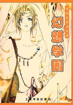 幻想学园.考级自我测试篇 pdf epub mobi 电子书 下载