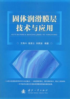 固体润滑膜层技术与应用
