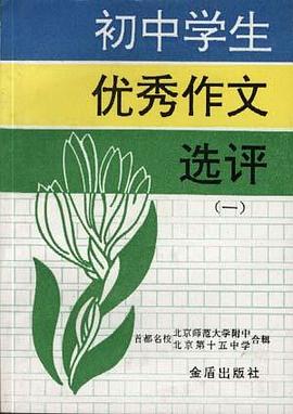 初中学生优秀作文选评(一) pdf epub mobi 电子书 下载