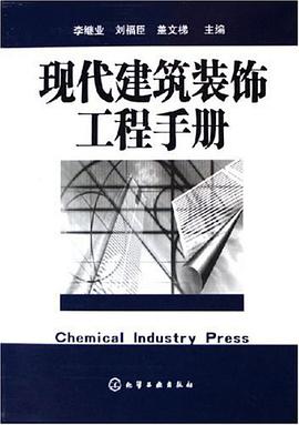 现代建筑装饰工程手册 pdf epub mobi 电子书 下载