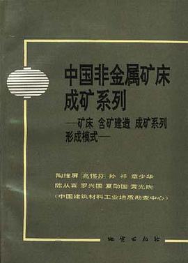 中国非金属矿床成矿系列――矿床 含矿建造 成矿系列 形成模式 pdf epub mobi 电子书 下载