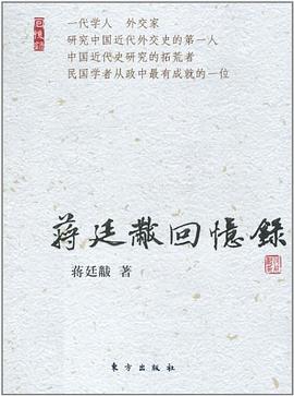 蒋廷黻回忆录 pdf epub mobi 电子书 下载