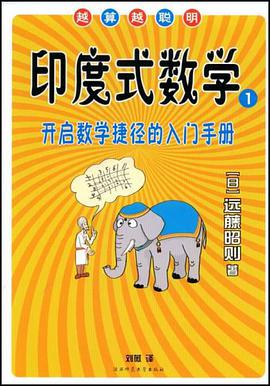 印度式数学1 pdf epub mobi 电子书 下载