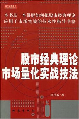 股市经典理论市场量化实战技法 pdf epub mobi 电子书 下载