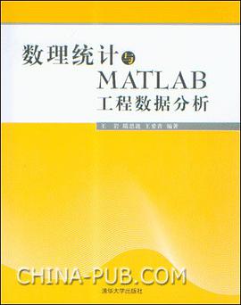 数理统计与MATLAB工程数据分析 pdf epub mobi 电子书 下载