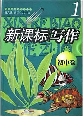 新课标写作(初中卷1)