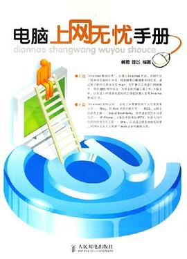 电脑上网无忧手册 pdf epub mobi 电子书 下载