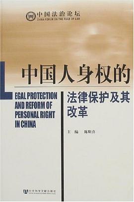 中国人身权的法律保护及其改革