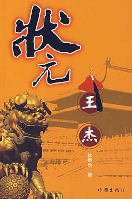 状元王杰 pdf epub mobi 电子书 下载