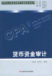 貨幣資金審計 pdf epub mobi 電子書 下載