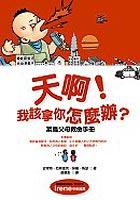 天啊!我該拿你怎麼辦? pdf epub mobi 电子书 下载