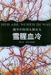 战争中的男人和女人