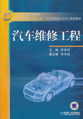 汽车维修工程 pdf epub mobi 电子书 下载