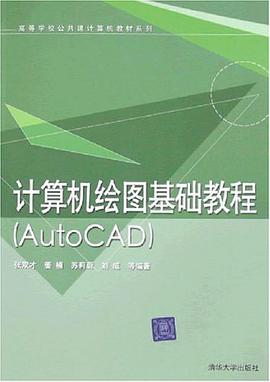 计算机绘图基础教程 pdf epub mobi 电子书 下载