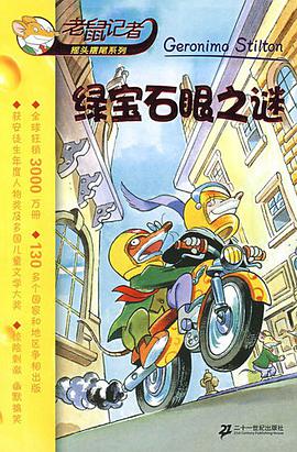 绿宝石眼之谜 pdf epub mobi 电子书 下载