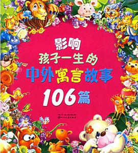 影响孩子一生的中外寓言故事106篇 pdf epub mobi 电子书 下载