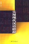实用现代汉语修辞
