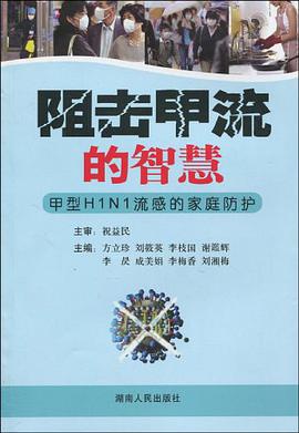 阻击甲流的智慧-甲型H1N1流感的家庭防护