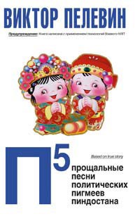 П5: Прощальные песни политических пигмеев Пиндостана pdf epub mobi 電子書 下載
