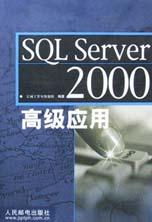 SQL Server 2000 高级应用 pdf epub mobi 电子书 下载