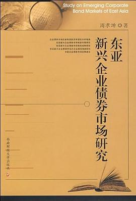 东亚新兴企业债券市场研究 pdf epub mobi 电子书 下载