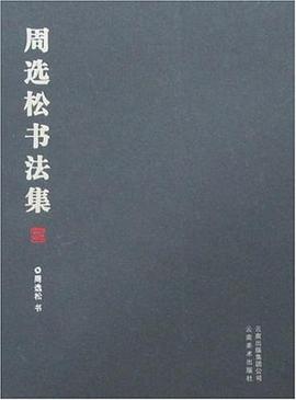 周选松书法集 pdf epub mobi 电子书 下载
