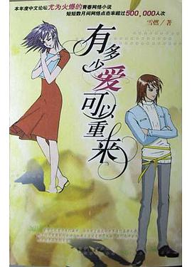 有多少愛可以重來 pdf epub mobi 電子書 下載