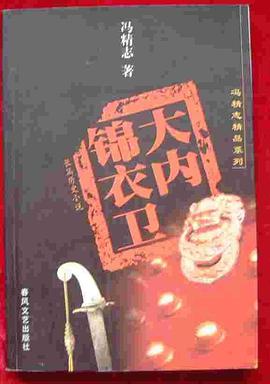大内锦衣卫 pdf epub mobi 电子书 下载