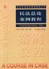 民法总论案例教程 pdf epub mobi 电子书 下载